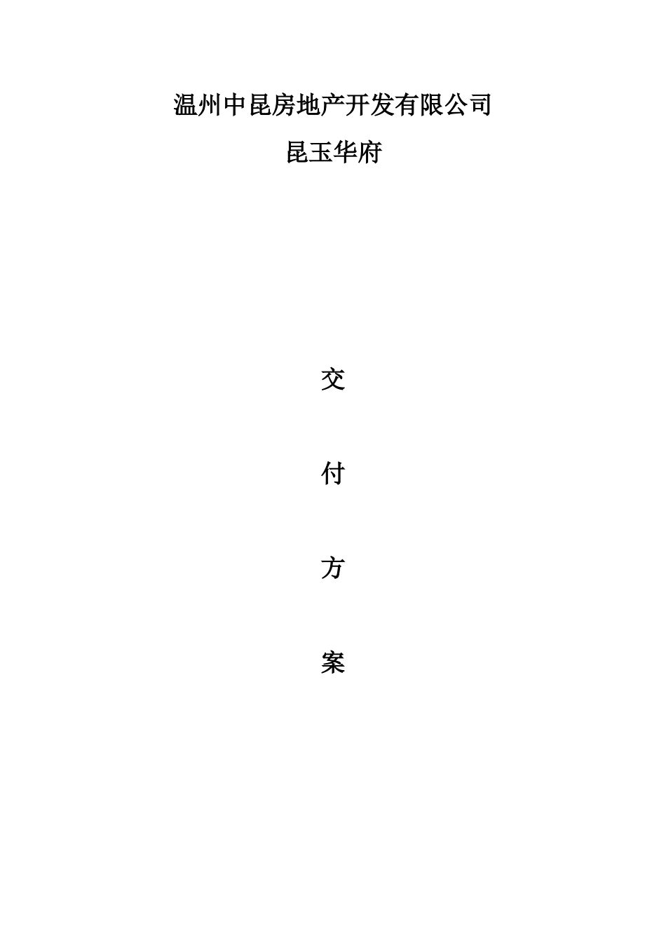 住宅小区交付方案_第1页