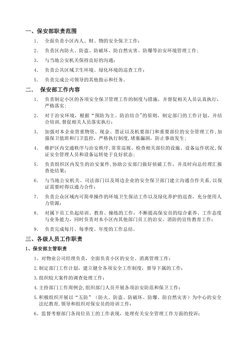 住宅小区保安管理服务规程_第3页