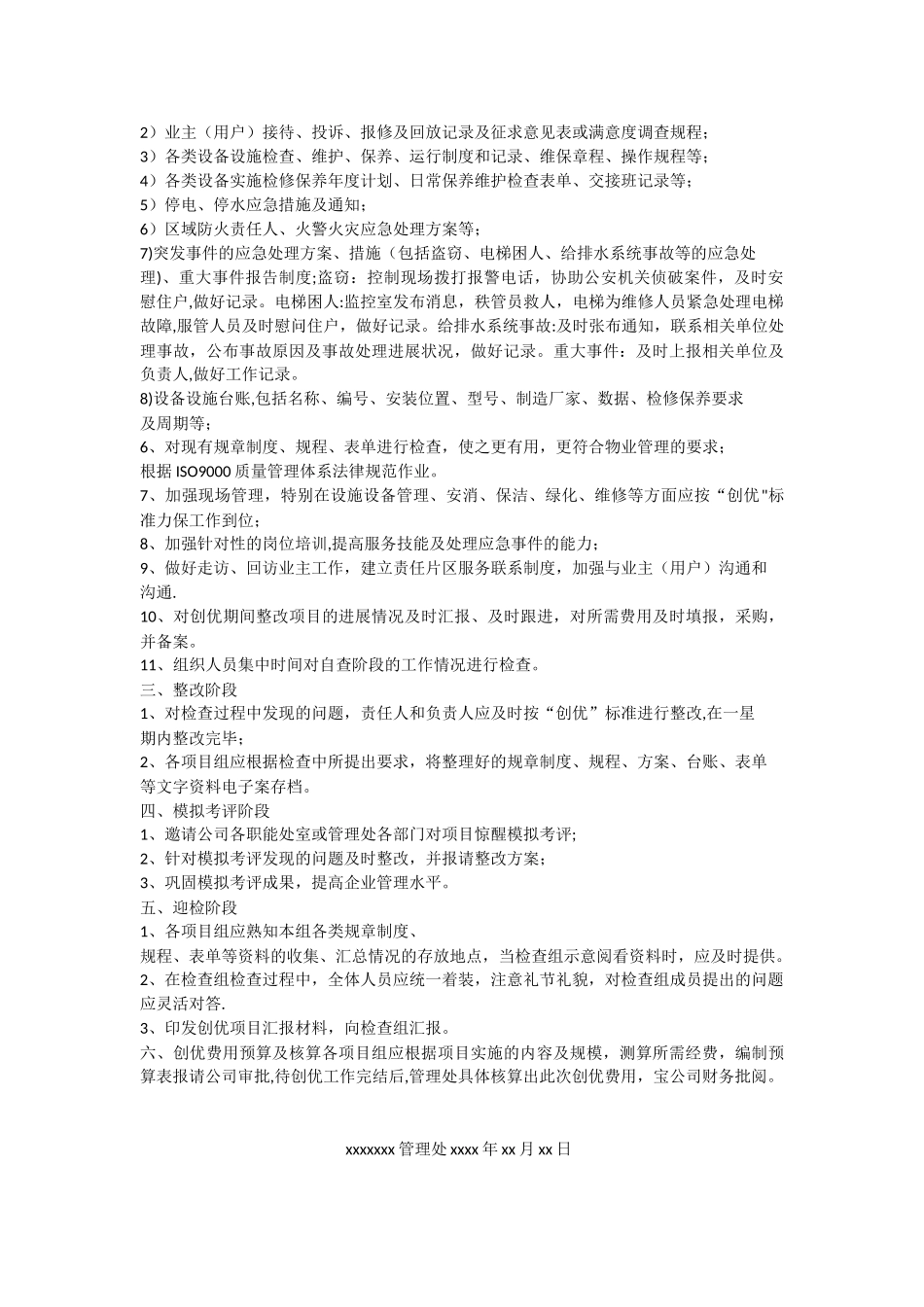 住宅小区争创优工作计划_第2页