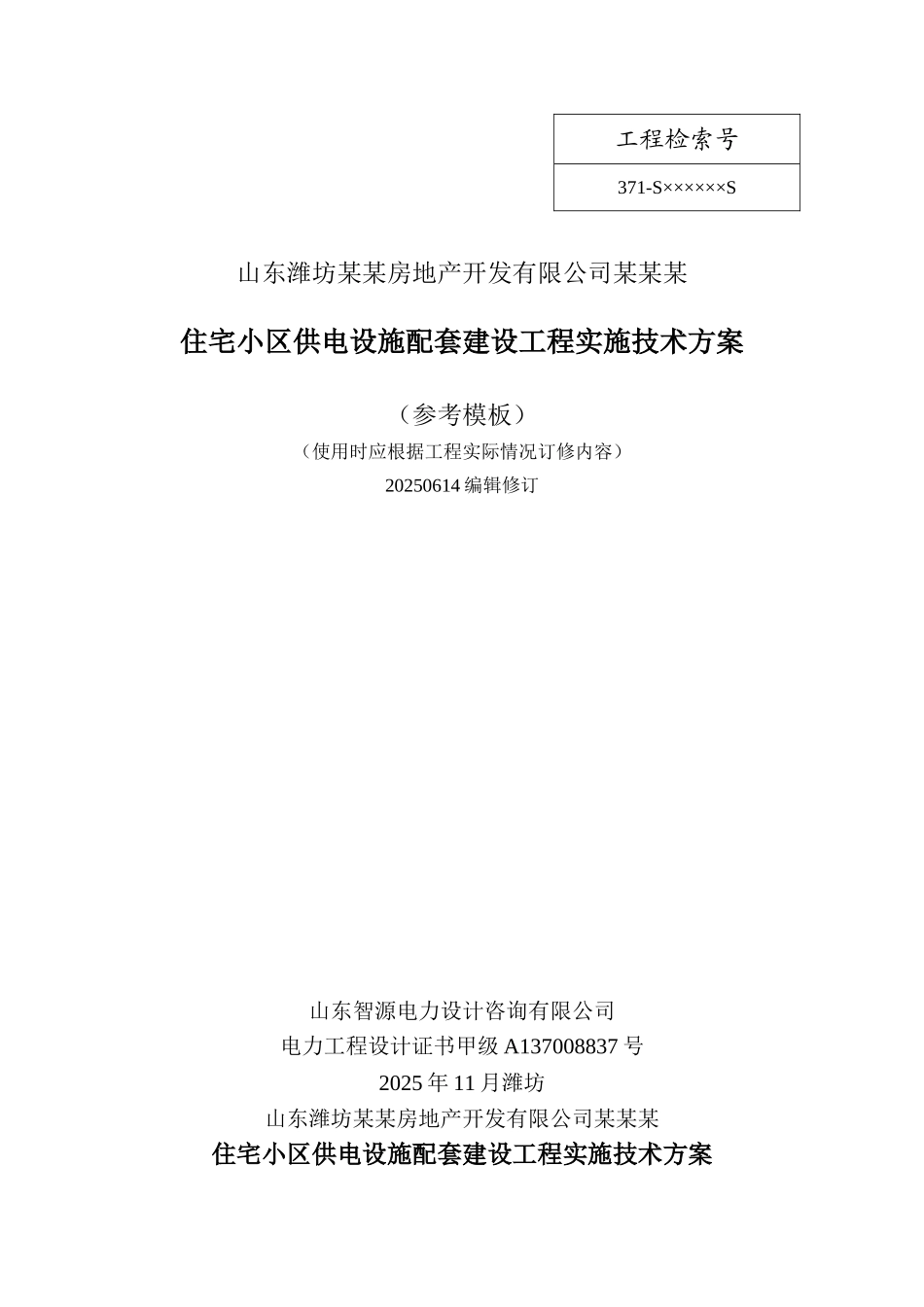 住宅小区供电设施配套工程技术方案编制模板20250614_第1页