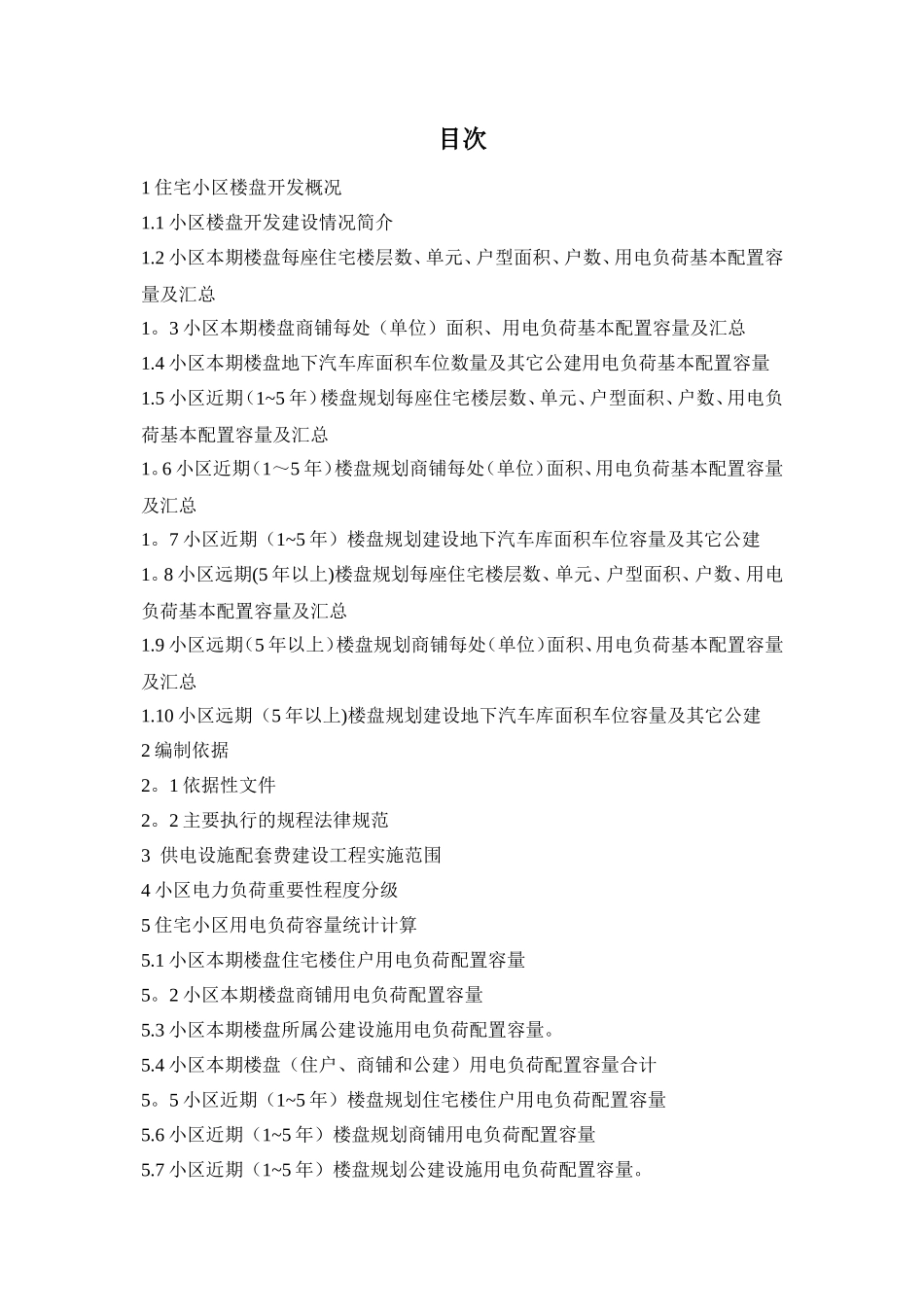 住宅小区供电设施配套工程技术方案编制模板20250614_第2页