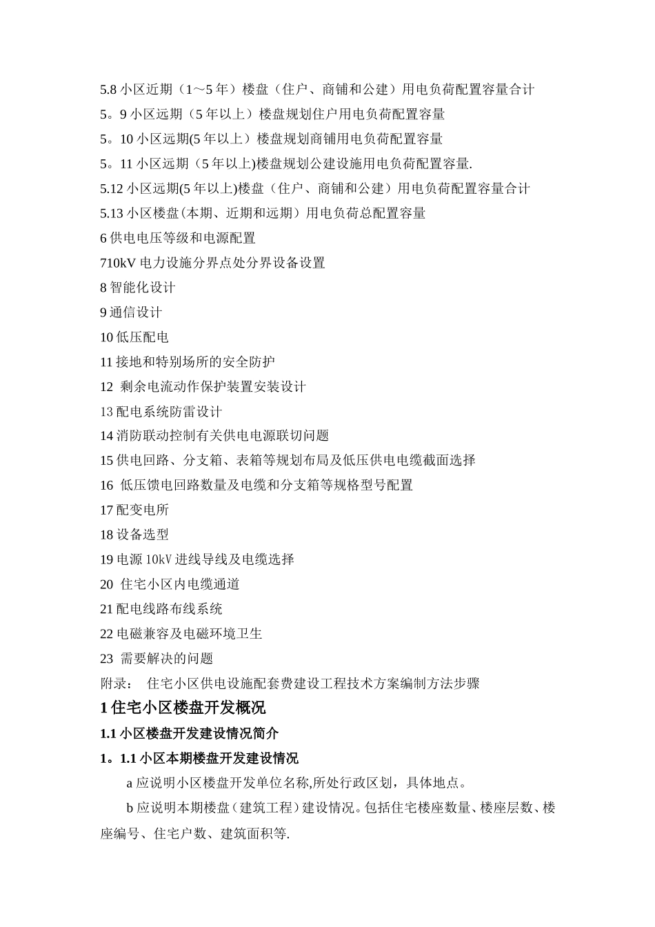 住宅小区供电设施配套工程技术方案编制模板20250614_第3页