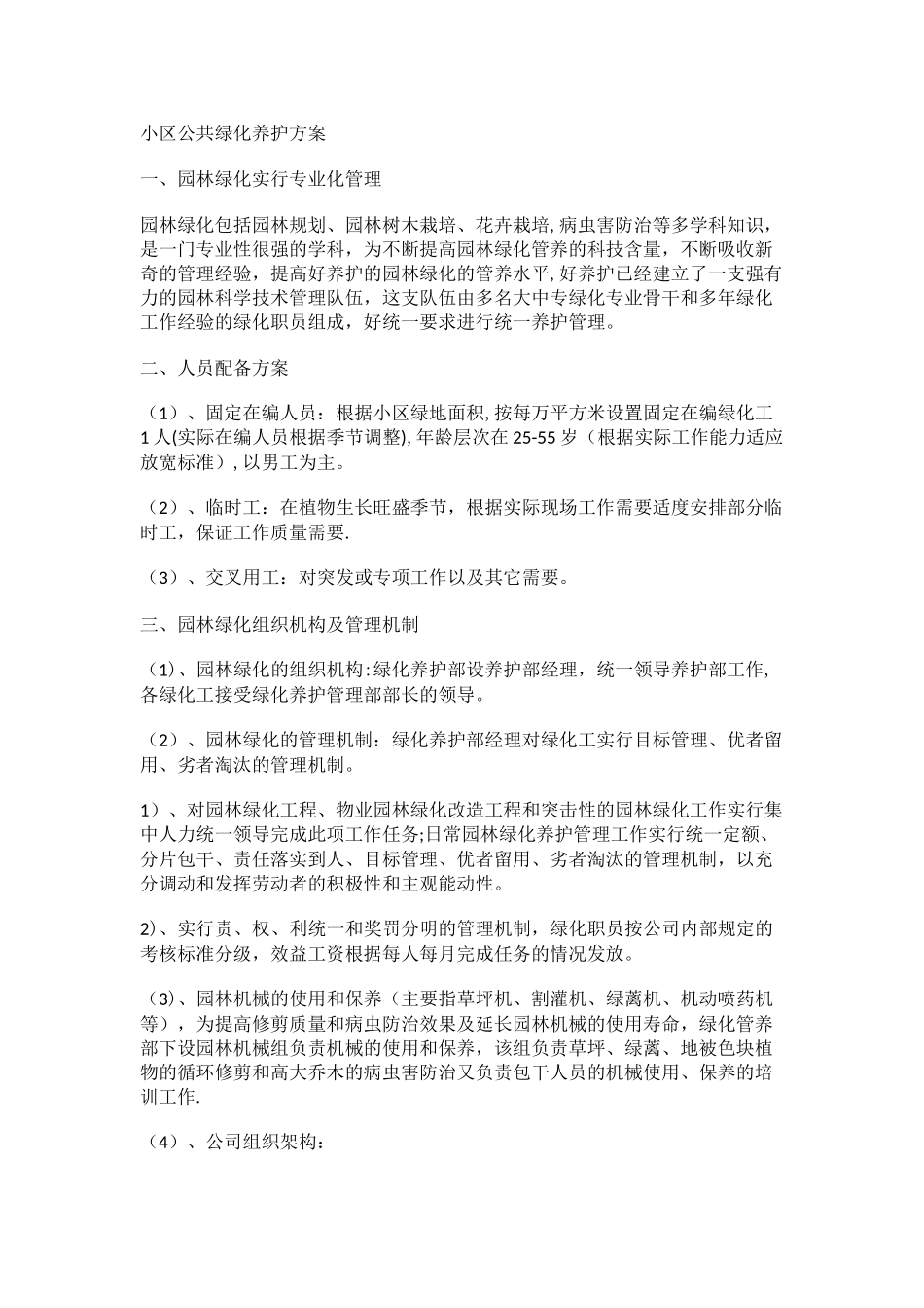 住宅小区公共绿化养护方案与小区绿化病虫害防治_第1页