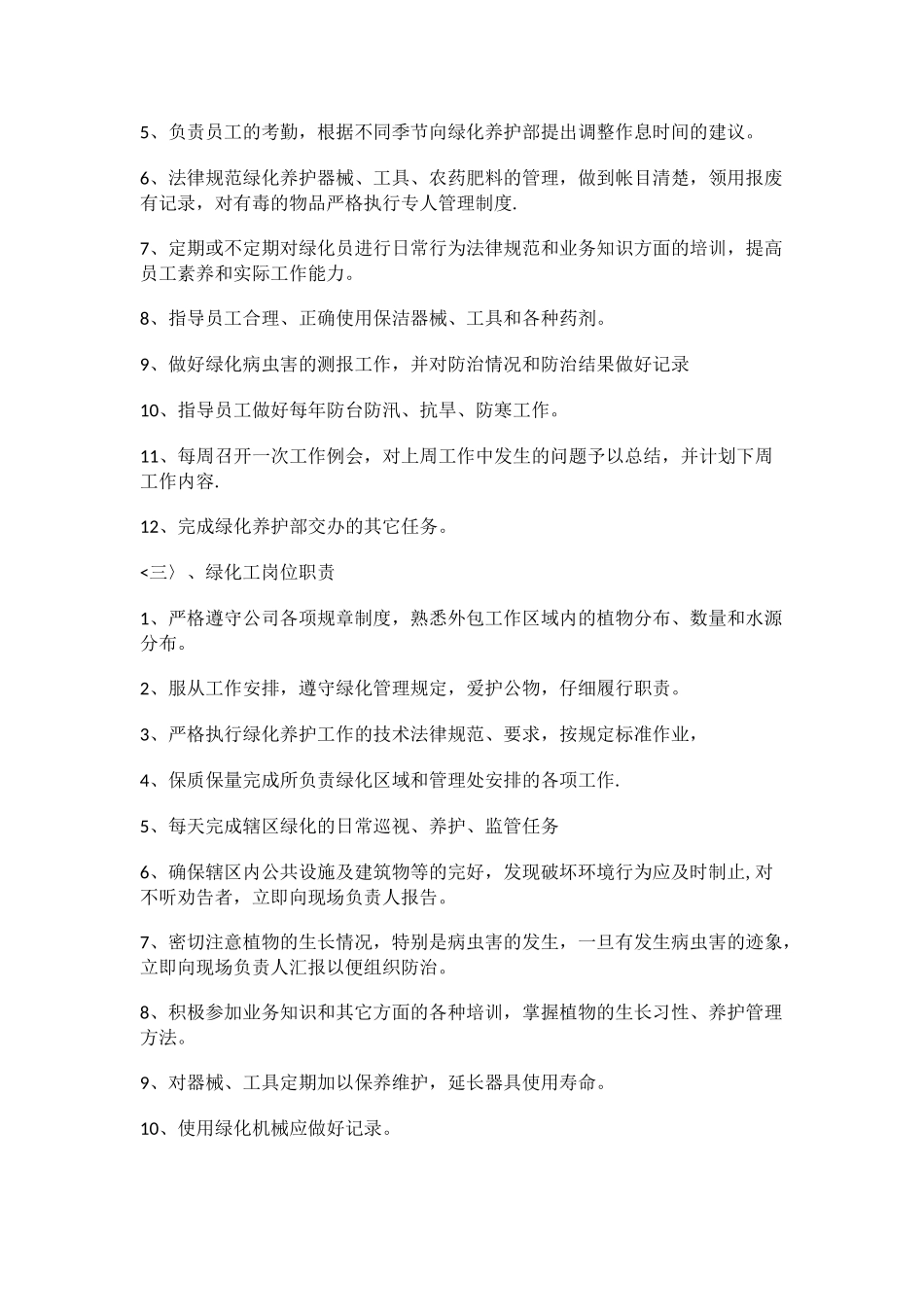 住宅小区公共绿化养护方案与小区绿化病虫害防治_第3页