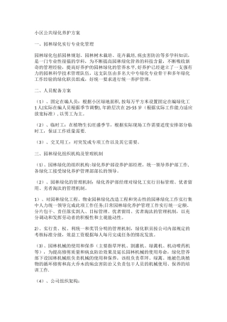 住宅小区公共绿化养护方案与小区绿化病虫害防治