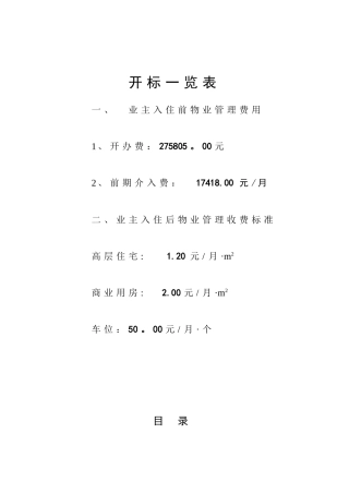 住宅小区前期物业管理投标文件