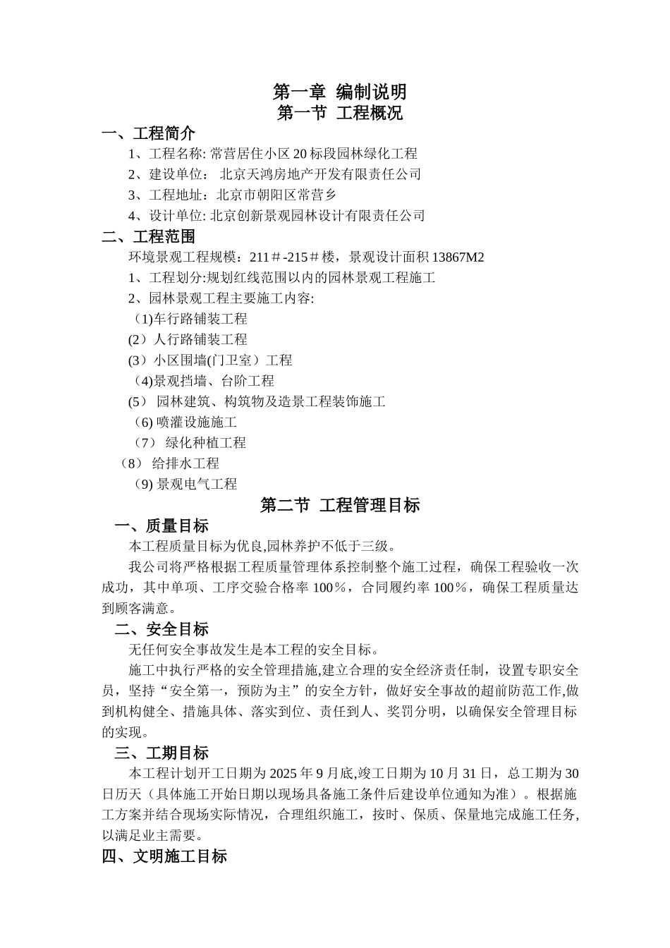 住宅小区园林景观绿化工程施工组织设计_第1页