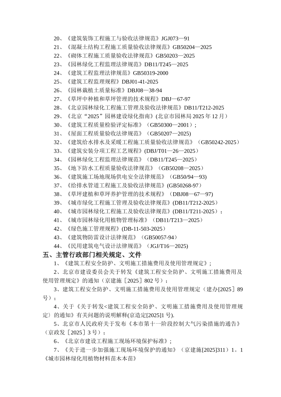 住宅小区园林景观绿化工程施工组织设计_第3页