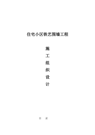 住宅小区围墙施工组织设计