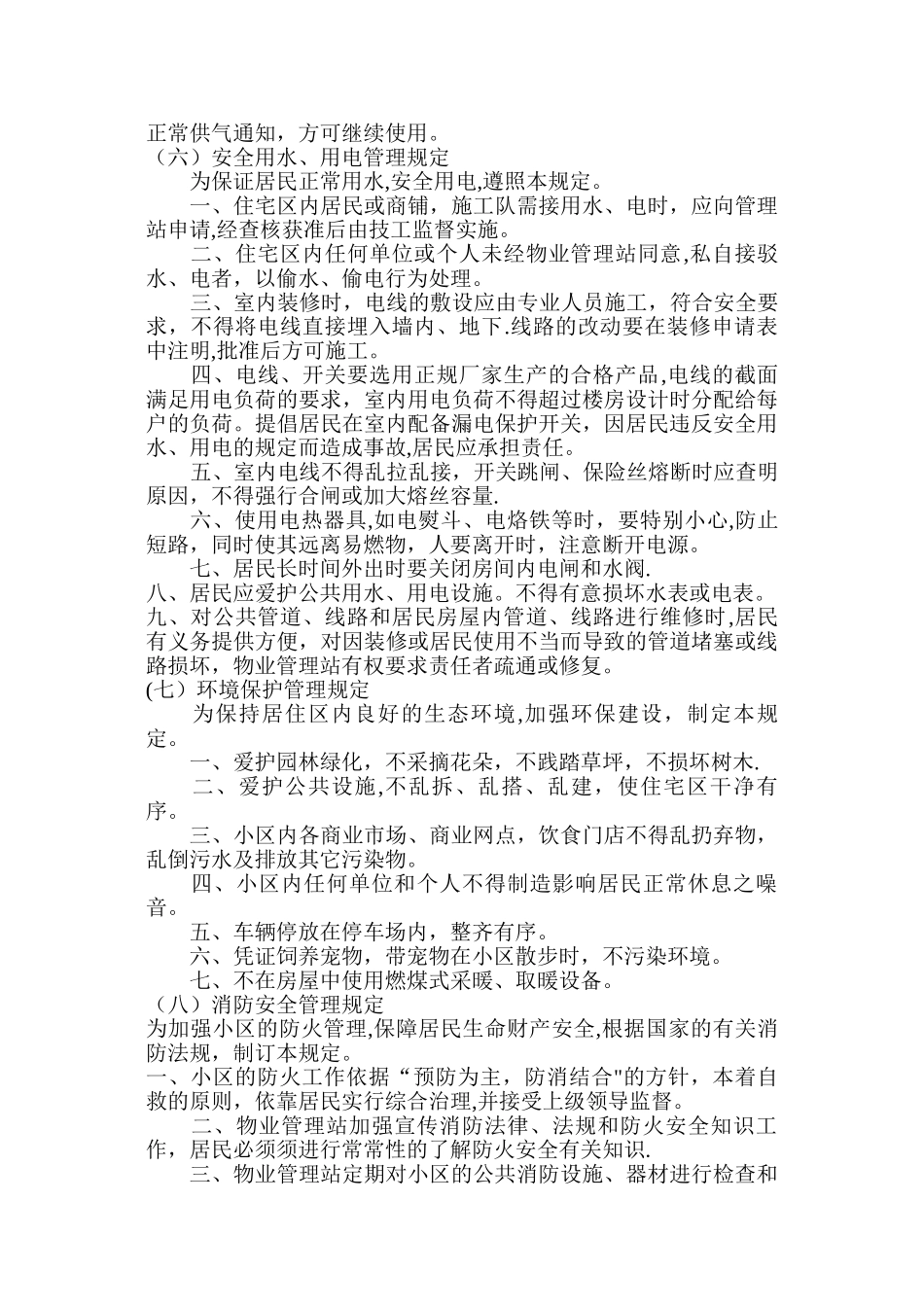住宅小区公共管理规定_第3页