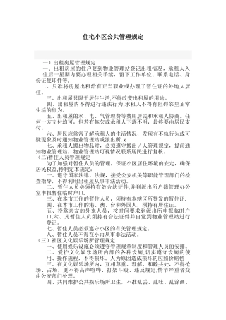 住宅小区公共管理规定