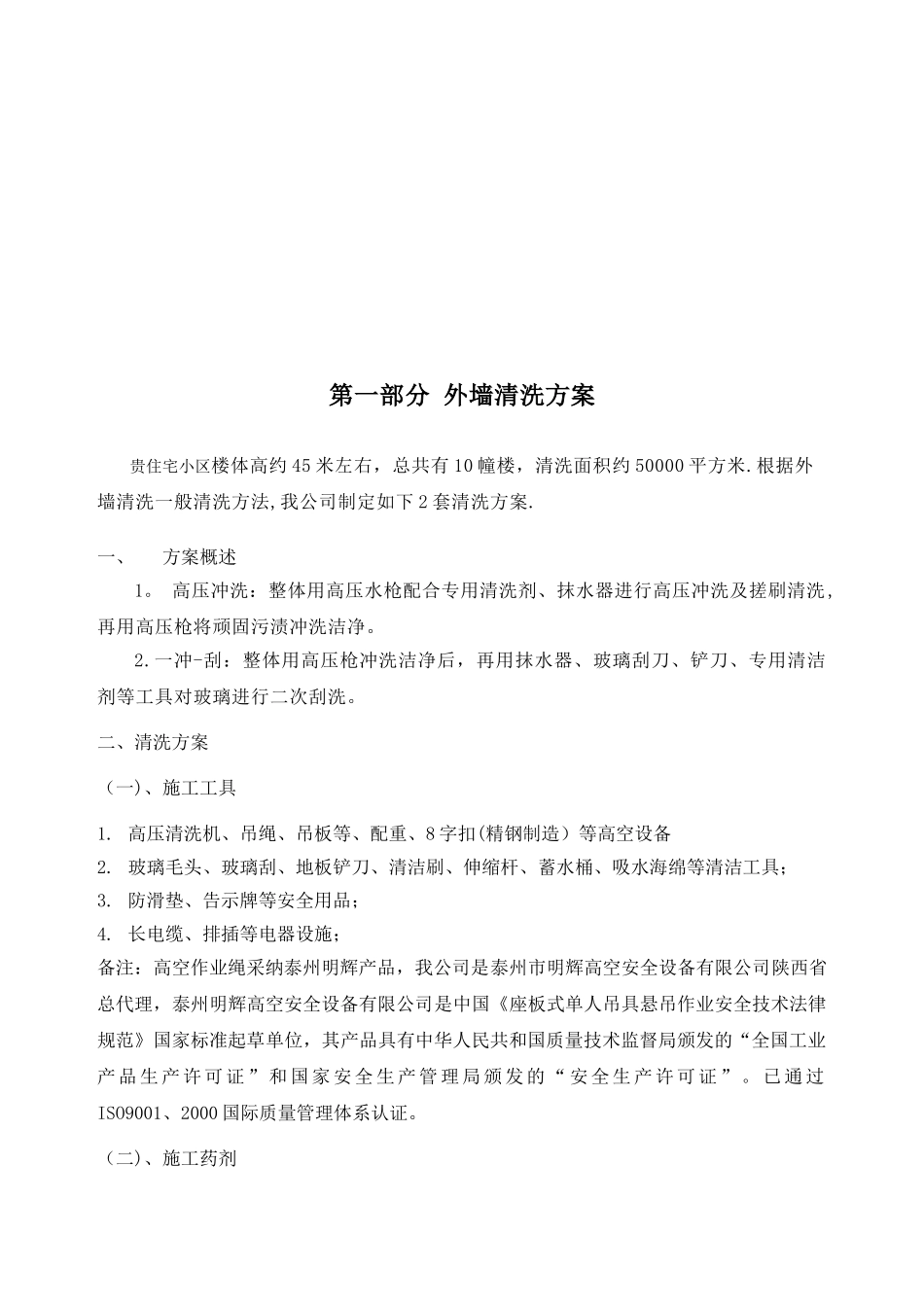 住宅小区外墙清洗施工方案及报价_第2页