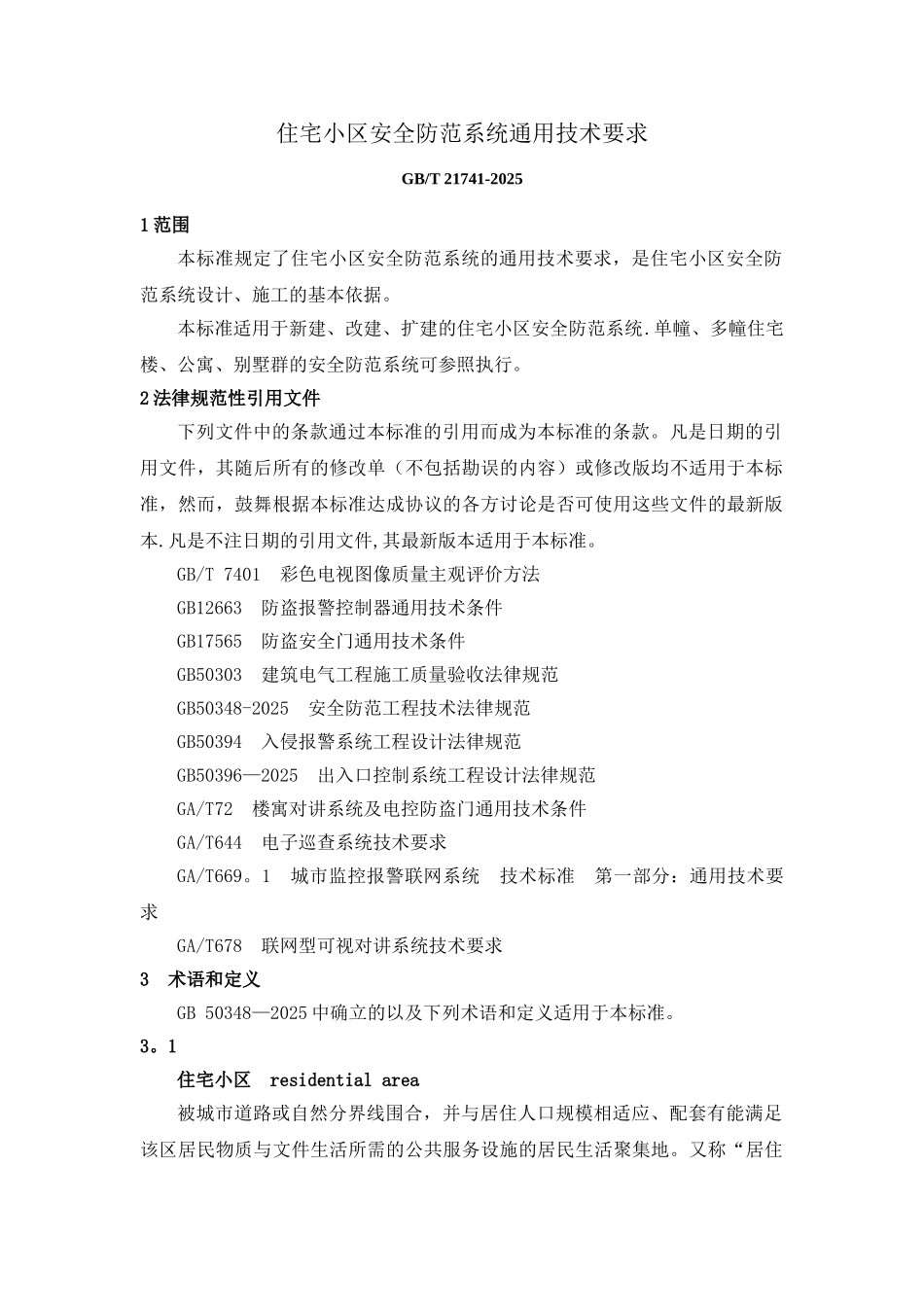 住宅小区安全防范系统通用技术要求GB∕T21741-2025_第1页