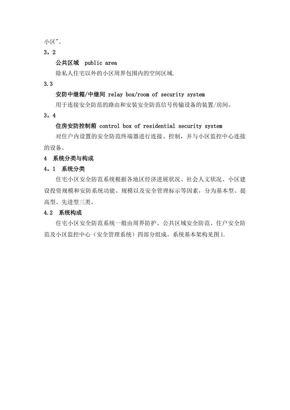 住宅小区安全防范系统通用技术要求GB∕T21741-2025_第2页
