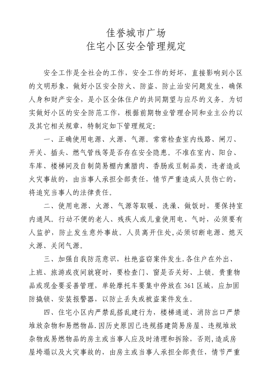 住宅小区安全管理规定_第1页