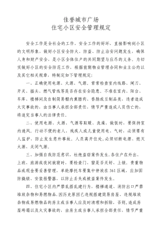 住宅小区安全管理规定