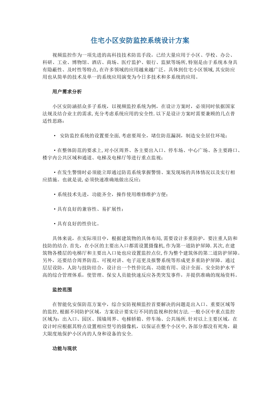 住宅小区安防监控系统设计方案_第1页