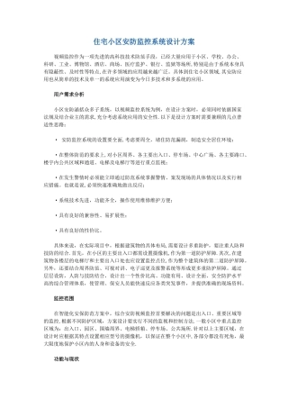 住宅小区安防监控系统设计方案