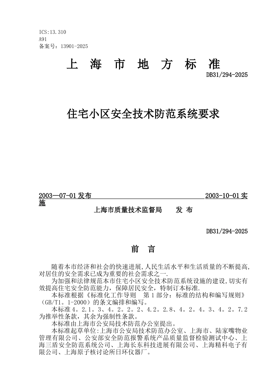 住宅小区安全防范系统要求2025年-294_第1页