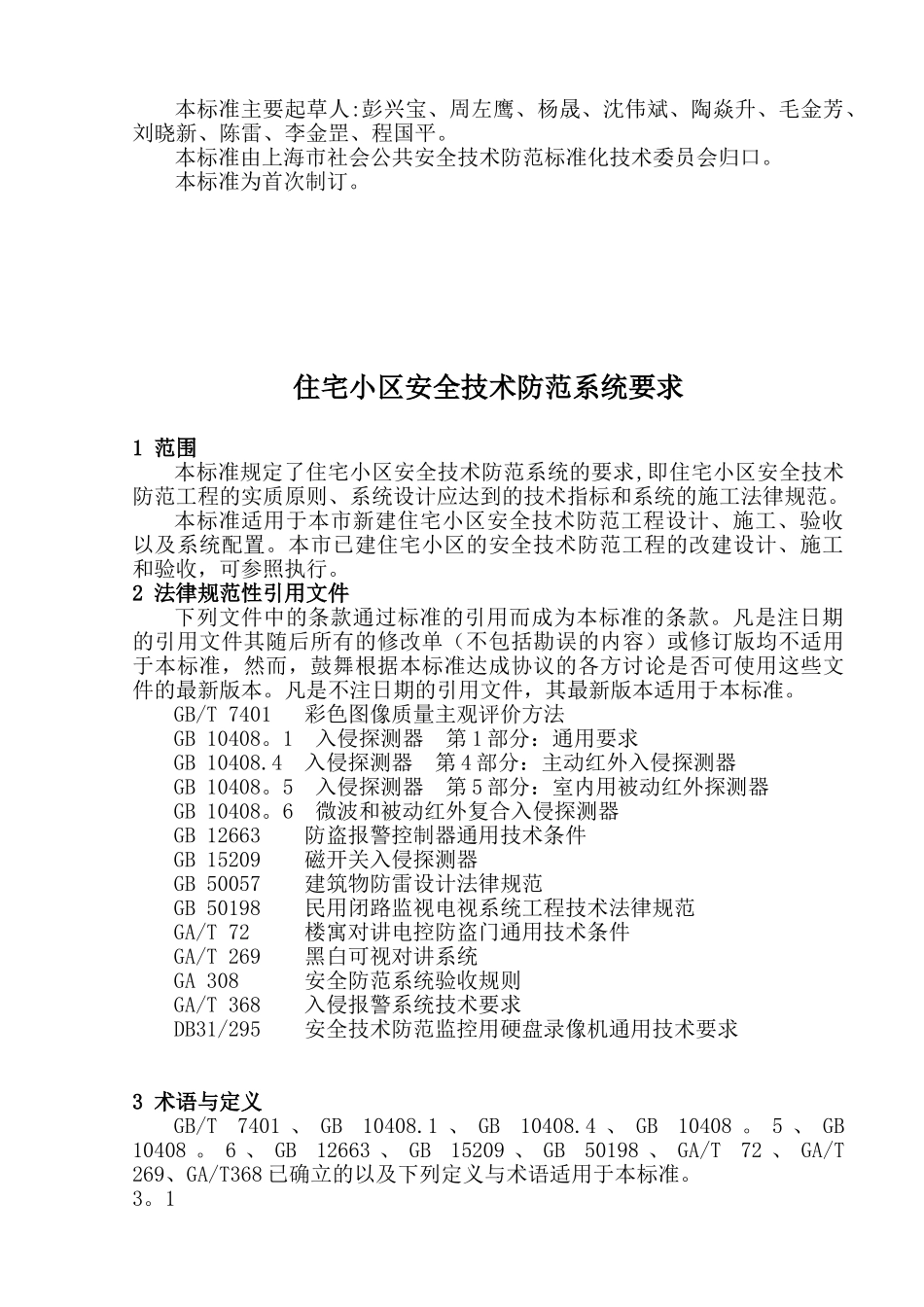 住宅小区安全防范系统要求2025年-294_第2页
