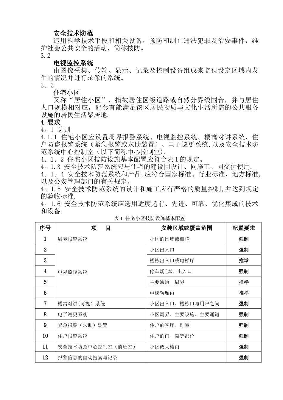 住宅小区安全防范系统要求2025年-294_第3页