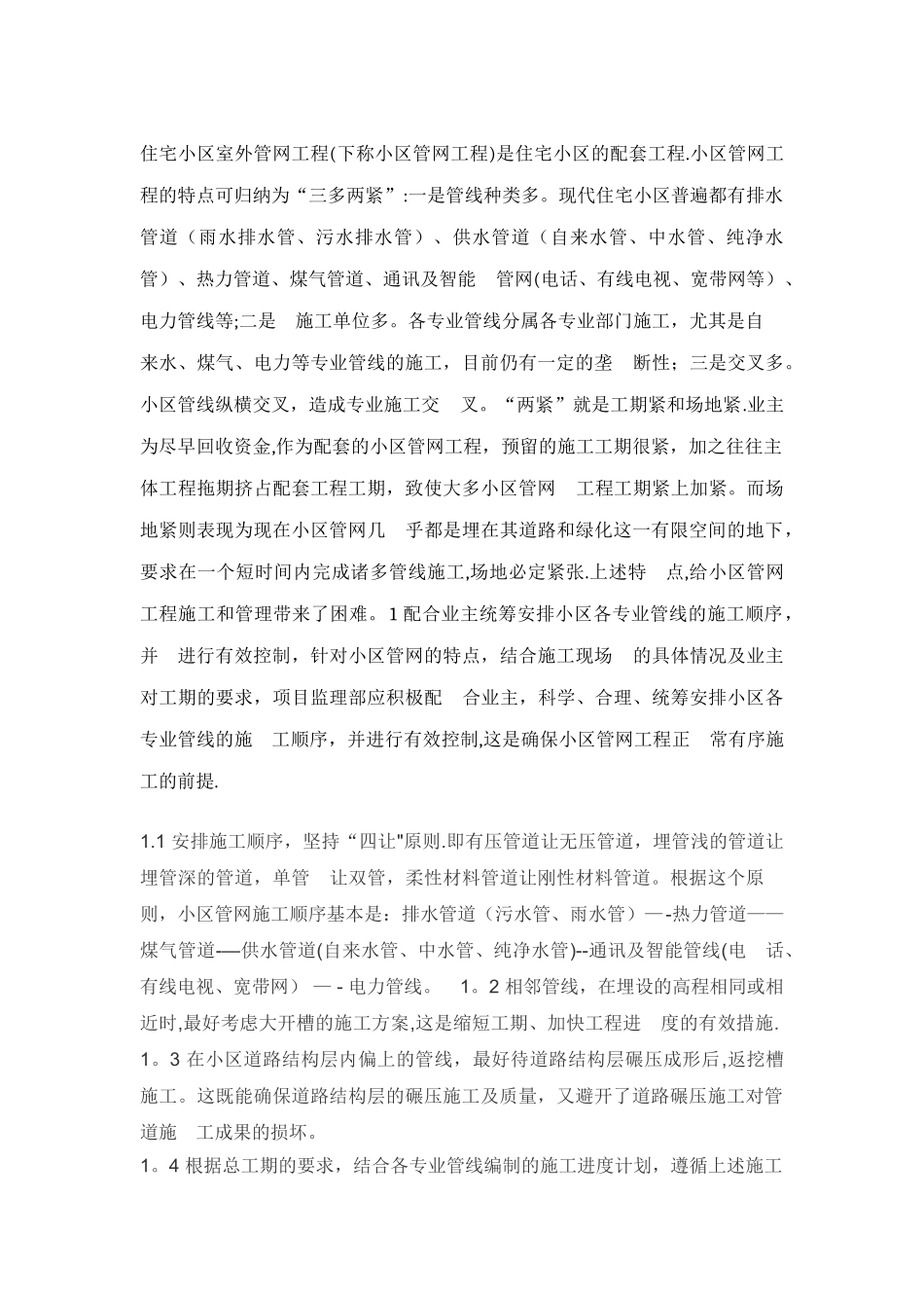 住宅小区室外管网工程施工工序_第1页