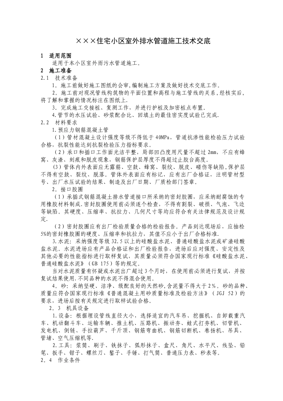 住宅小区室外排水管道施工技术交底_第1页