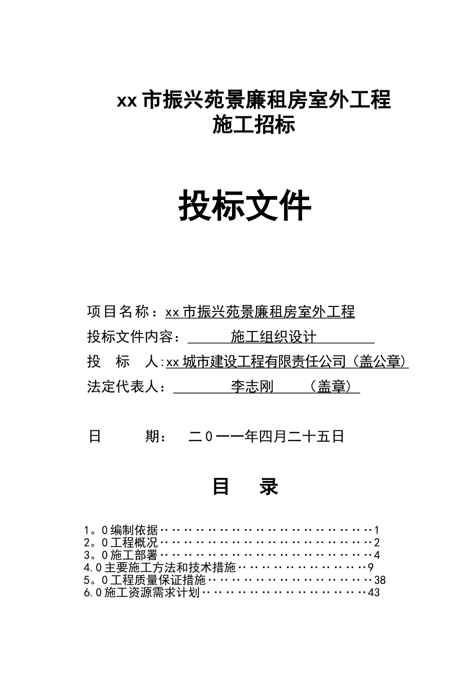 住宅小区室外工程-施工组织设计_第1页