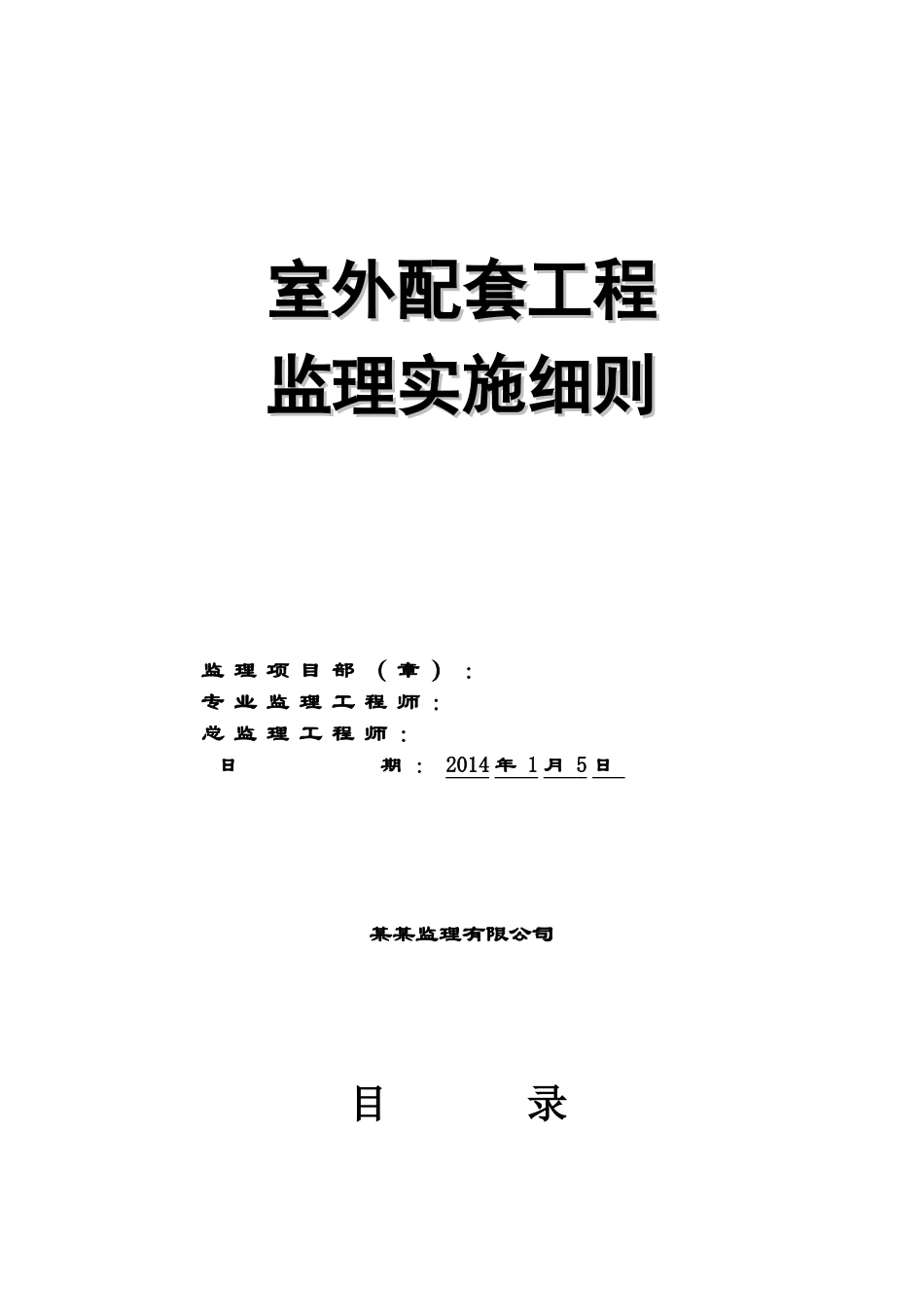 住宅小区室外配套工程监理细则_第1页