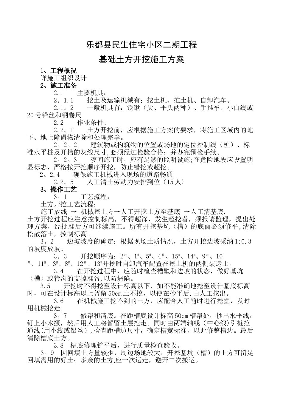 住宅小区工程土方开挖施工方案_第1页