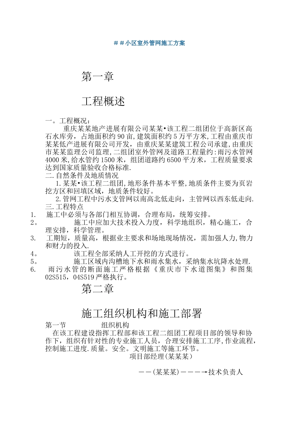 住宅小区室外管网施工方案_第1页
