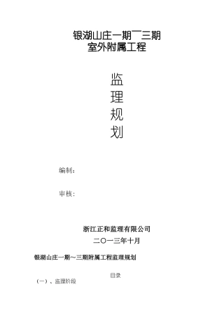 住宅小区室外附属工程监理规划