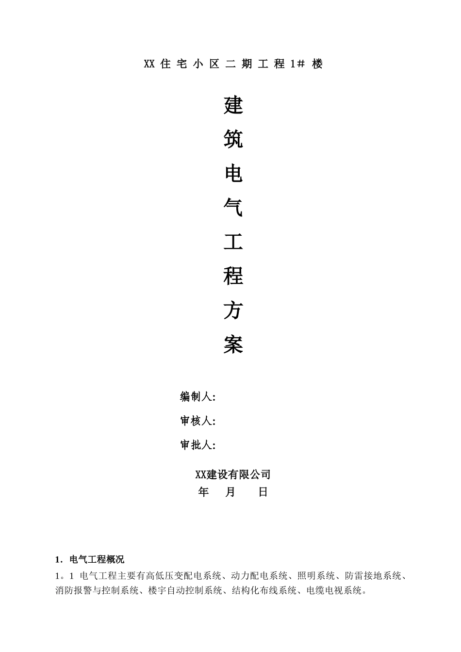 住宅小区建筑电气工程施工方案_第1页