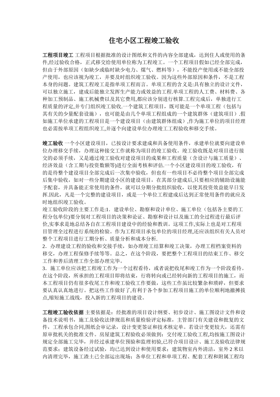 住宅小区工程竣工验收_第1页