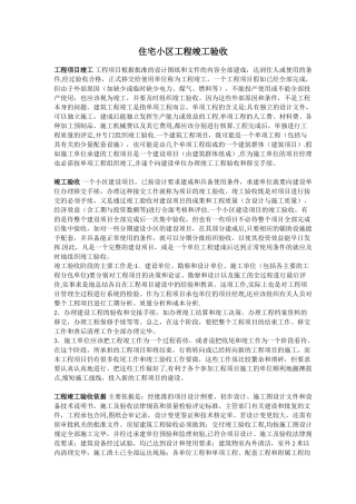 住宅小区工程竣工验收