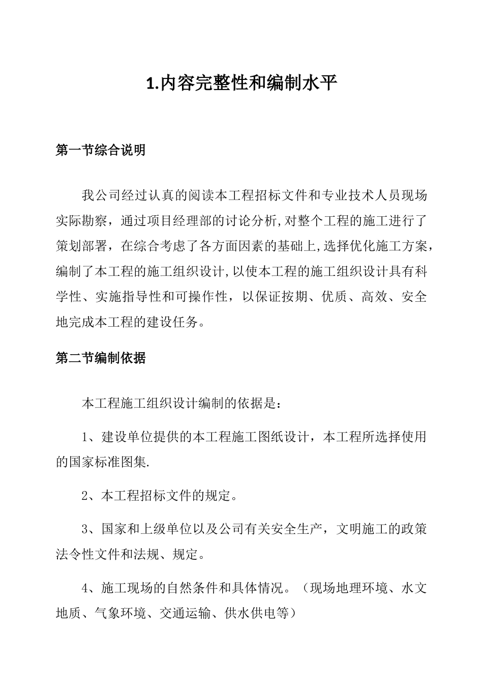 住宅小区工程施工方案_第2页