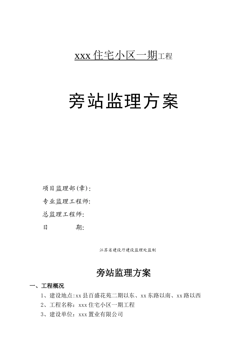 住宅小区旁站监理方案_第1页