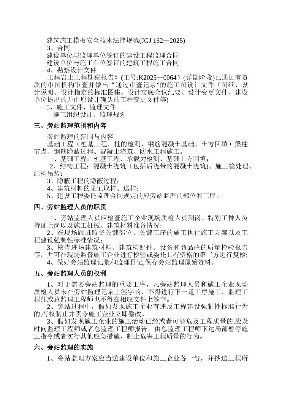 住宅小区旁站监理方案_第3页