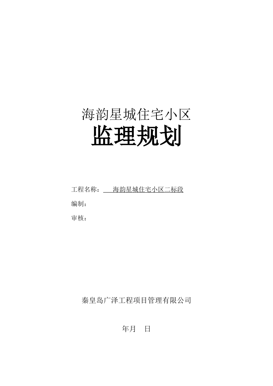住宅小区工程监理规划_第1页