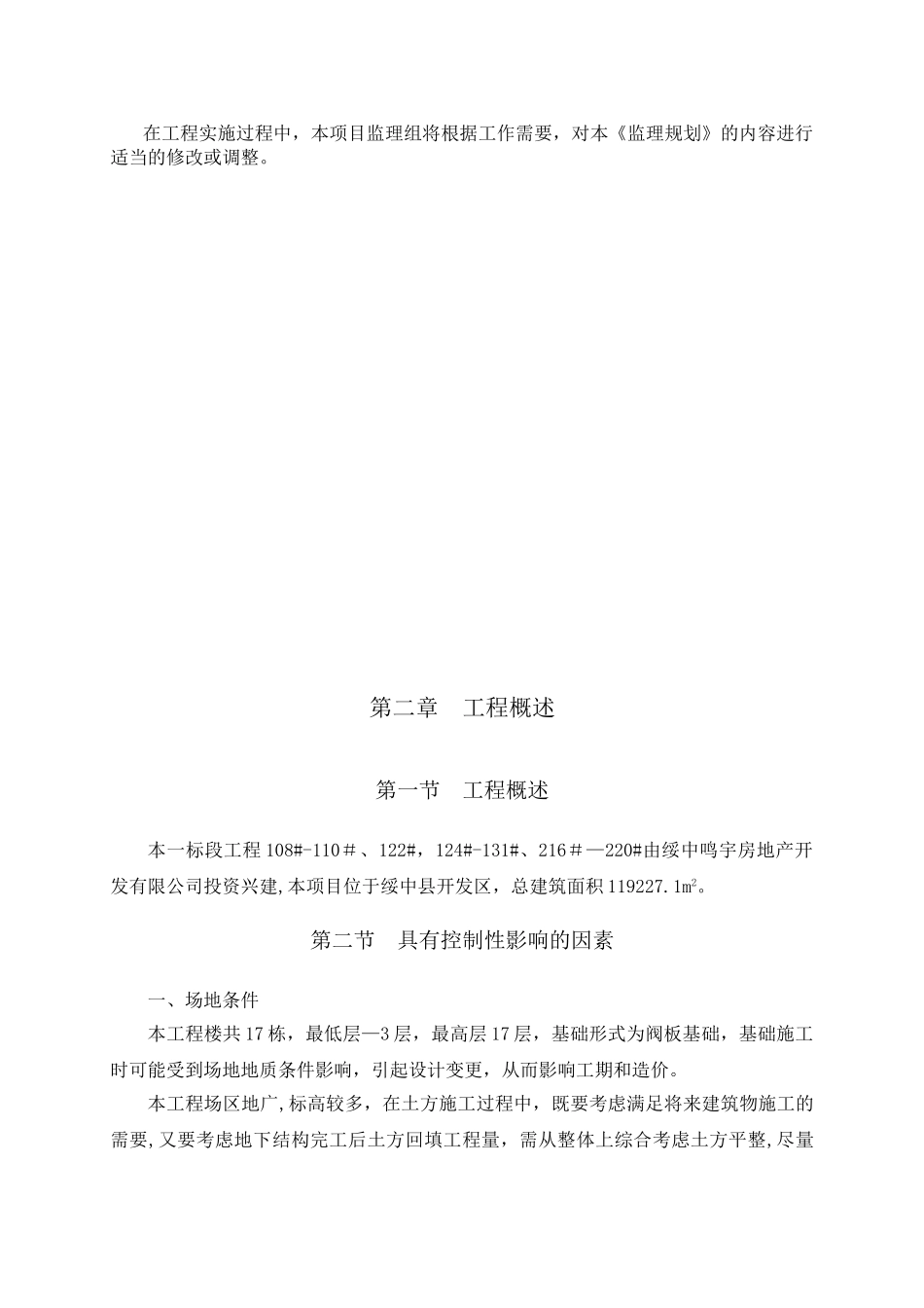 住宅小区工程监理规划_第3页