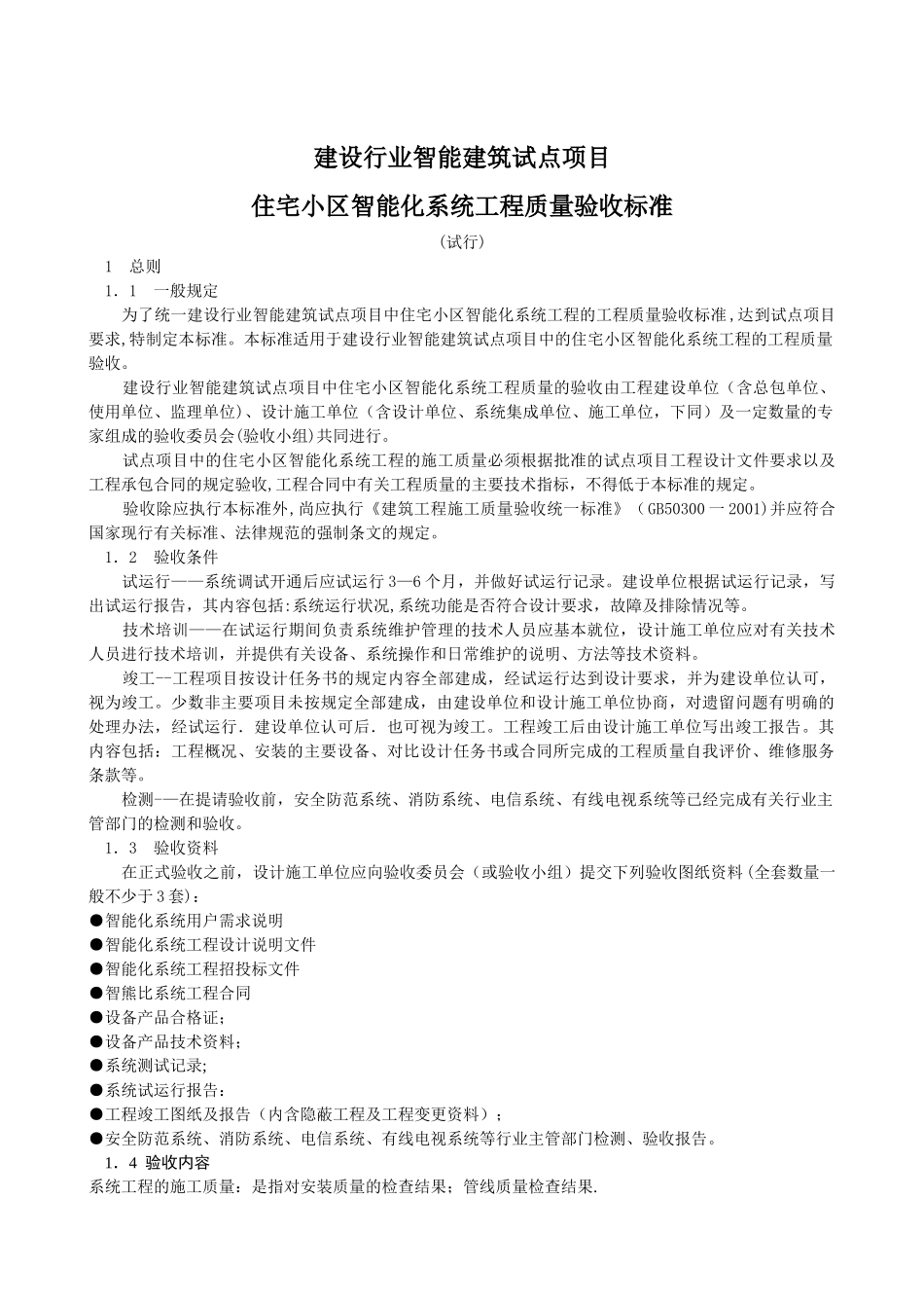 住宅小区智能化系统工程质量验收标准_第1页