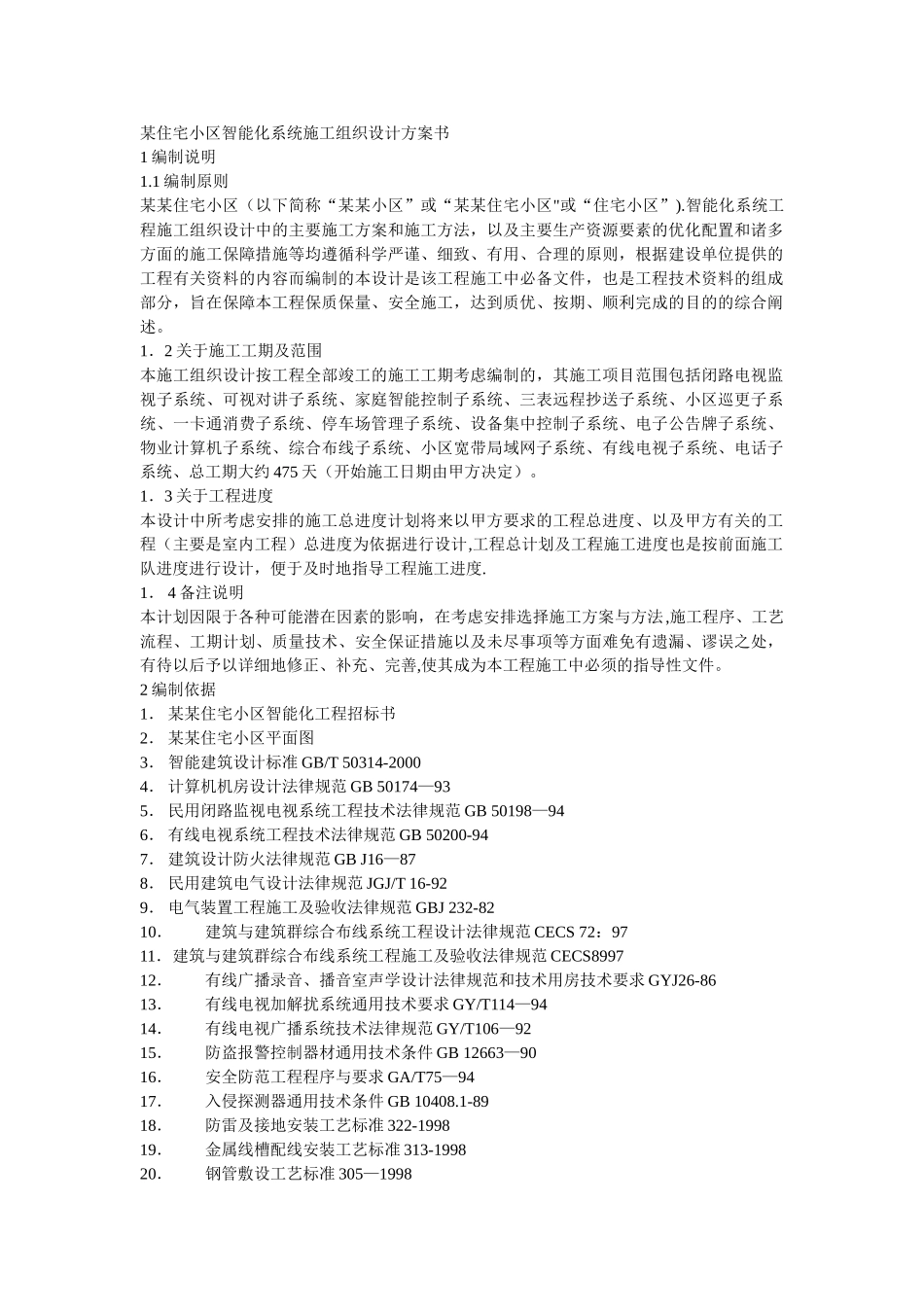 住宅小区智能化系统施工组织设计方案书_第1页