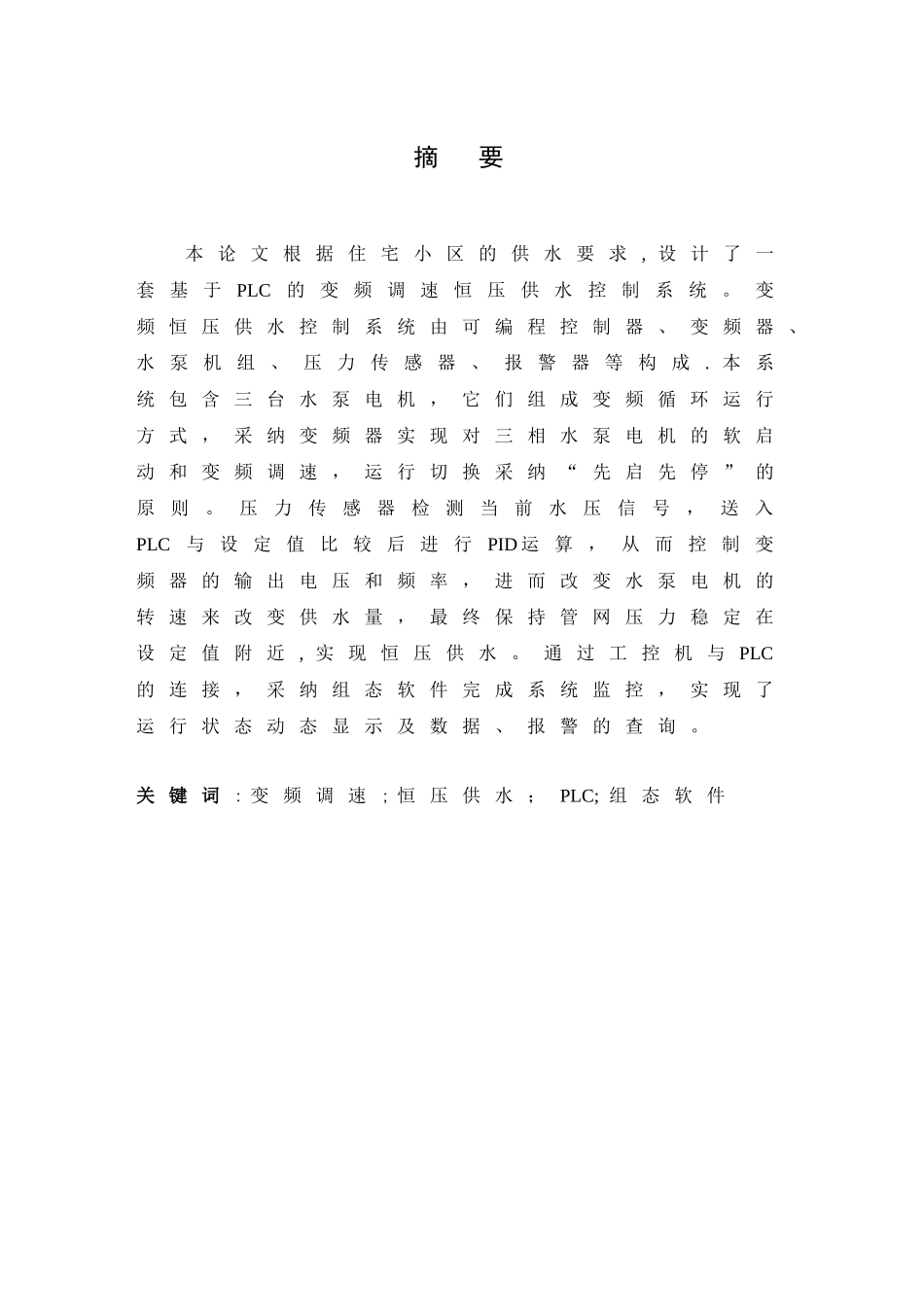 住宅小区恒压供水控制系统设计_第2页