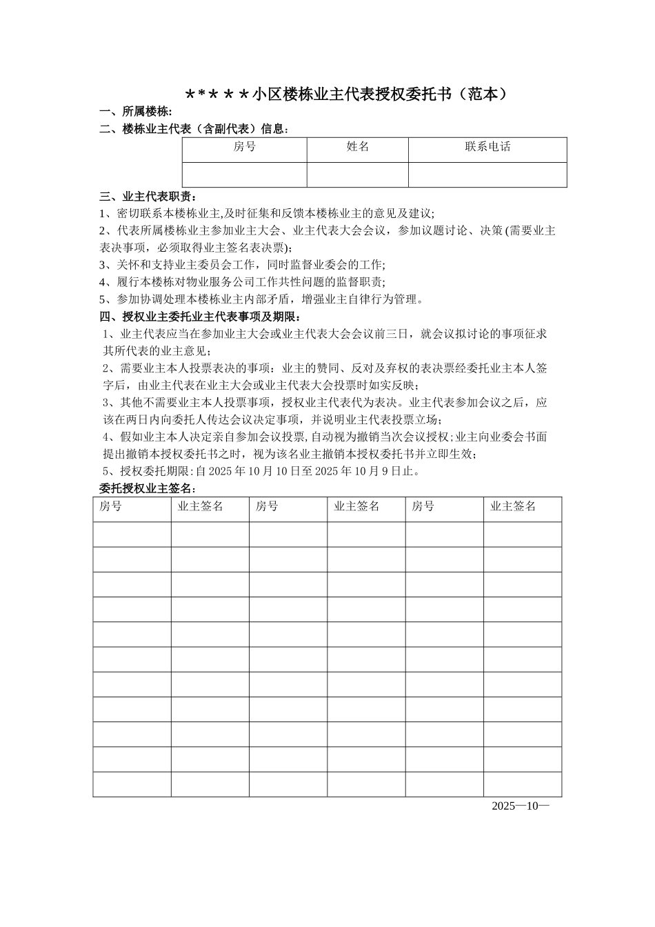 住宅小区楼栋业主代表授权委托书_第1页