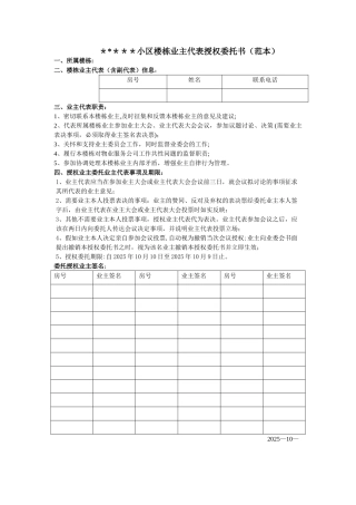 住宅小区楼栋业主代表授权委托书