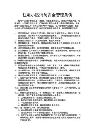 住宅小区消防安全管理条例