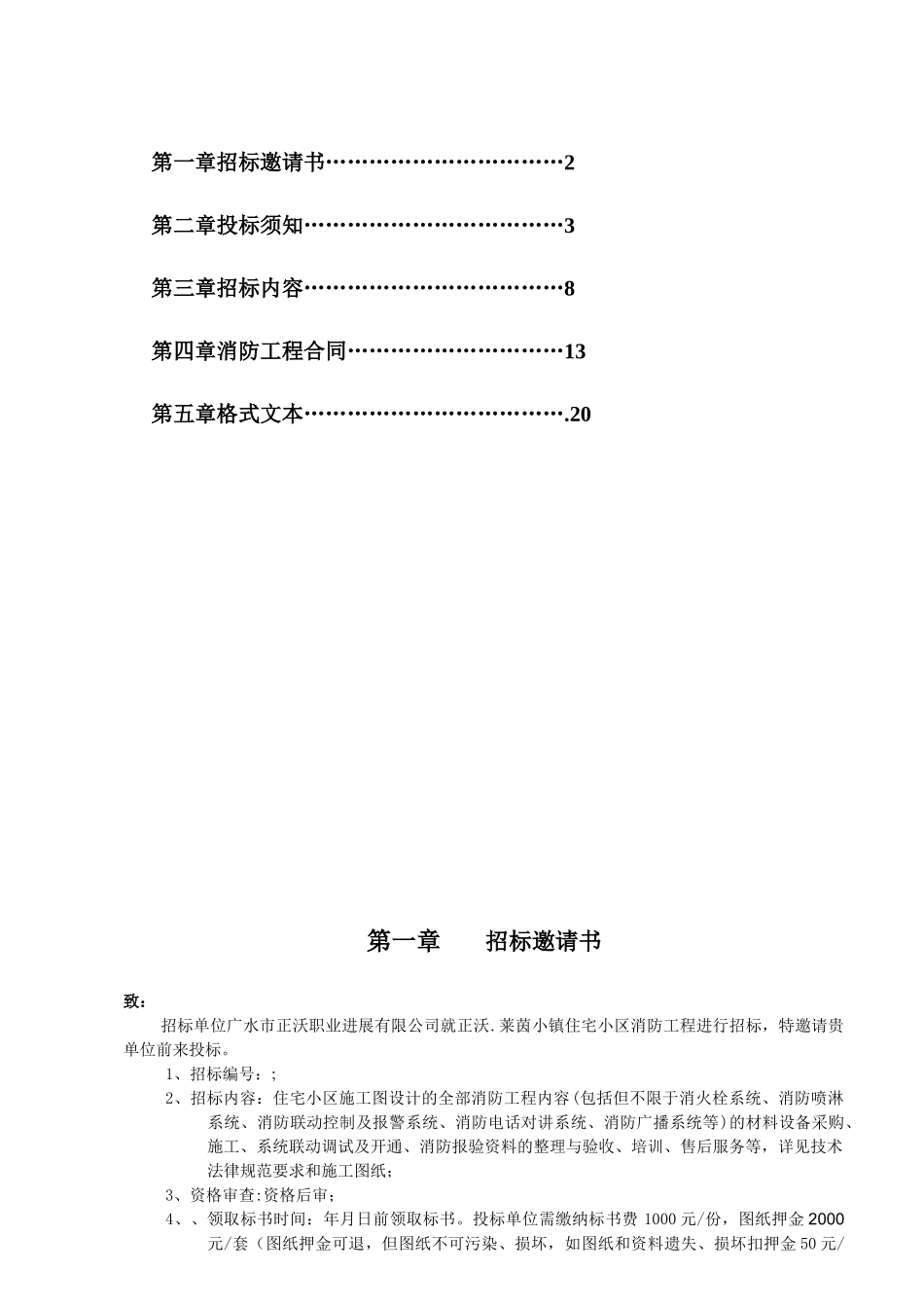 住宅小区消防工程招标文件_第2页