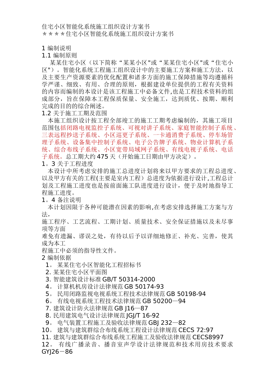 住宅小区智能化系统施工组织设计方案_第1页