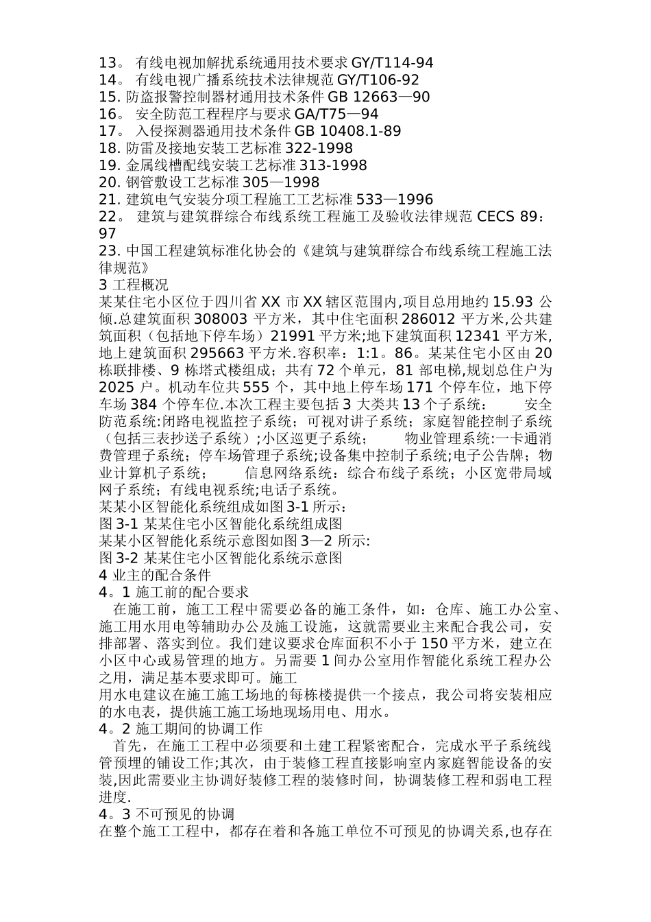 住宅小区智能化系统施工组织设计方案_第2页