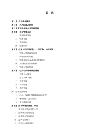 住宅小区物业服务方案